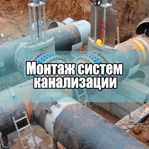 Монтаж систем канализации Киев Украина цена